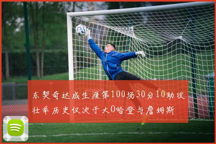 东契奇达成生涯第100场30分10助攻壮举历史仅次于大O哈登与詹姆斯