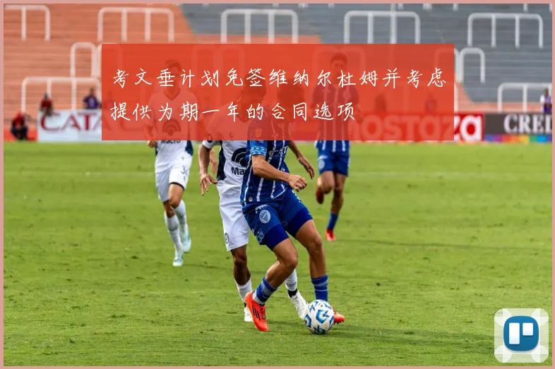 考文垂计划免签维纳尔杜姆并考虑提供为期一年的合同选项