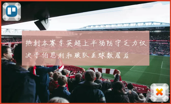 热刺本赛季英超上半场防守乏力仅次于伯恩利和狼队丢球数居后