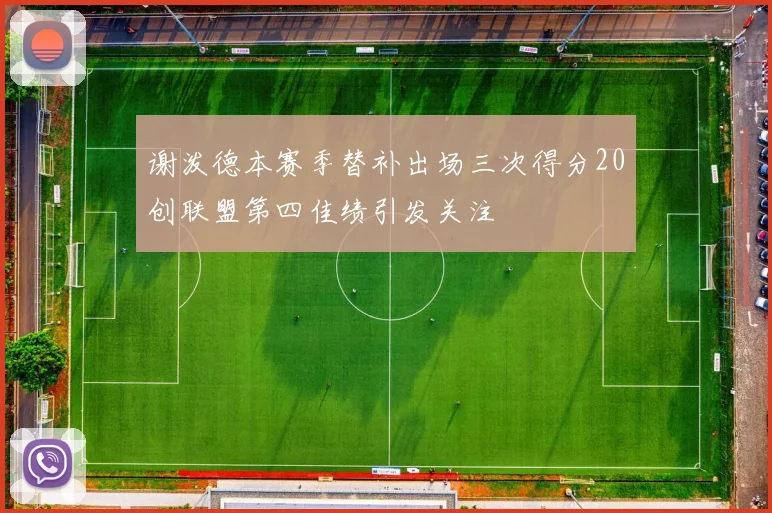 谢泼德本赛季替补出场三次得分20创联盟第四佳绩引发关注