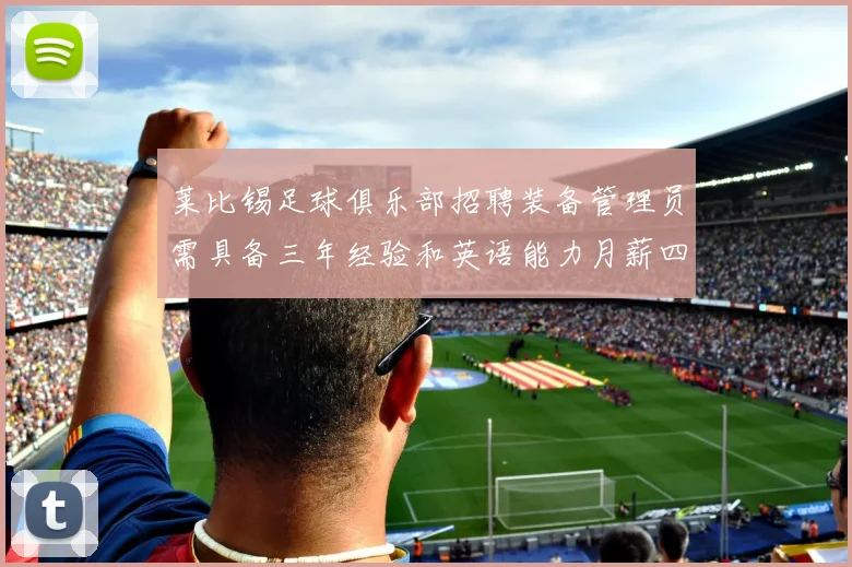 莱比锡足球俱乐部招聘装备管理员需具备三年经验和英语能力月薪四位数中段