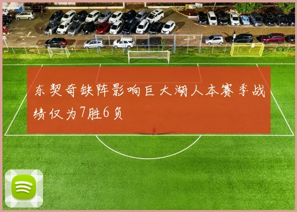 东契奇缺阵影响巨大湖人本赛季战绩仅为7胜6负