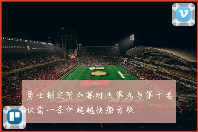 勇士锁定附加赛对决第九与第十名仅需一条件超越快船晋级